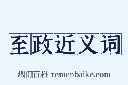 至政近义词是什么意思的图片